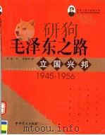 毛泽东之路  立国兴邦  1945-1956     PDF电子版封面    庞松，林蕴晖著 
