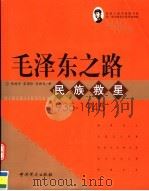 毛泽东之路  民族救星  1935-1945（ PDF版）