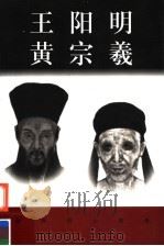 王阳明  黄宗羲（ PDF版）