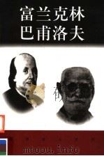 富兰克林  巴甫洛夫     PDF电子版封面    王开林，朱富扬编著 