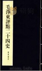 毛泽东评点二十四史精华解析本  第11册  线装本（1999 PDF版）