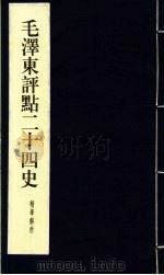 毛泽东评点二十四史精华解析本  第12册  线装本（1999 PDF版）