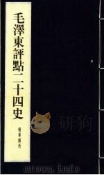 毛泽东评点二十四史精华解析本  第13册  线装本   1999  PDF电子版封面  7800198804  毛泽东评点，周留树主编 