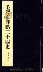 毛泽东评点二十四史精华解析本  第14册  线装本（1999 PDF版）