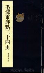毛泽东评点二十四史精华解析本  第16册  线装本（1999 PDF版）
