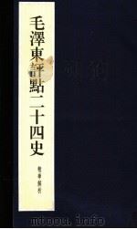 毛泽东评点二十四史精华解析本  第18册  线装本（1999 PDF版）