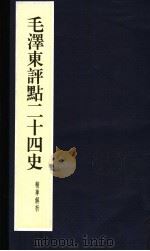 毛泽东评点二十四史精华解析本  第19册  线装本（1999 PDF版）