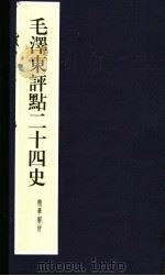 毛泽东评点二十四史精华解析本  第20册  线装本（1999 PDF版）