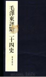 毛泽东评点二十四史精华解析本  第21册  线装本（1999 PDF版）