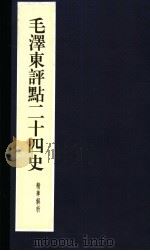 毛泽东评点二十四史精华解析本  第22册  线装本（1999 PDF版）