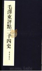 毛泽东评点二十四史精华解析本  第23册  线装本（1999 PDF版）