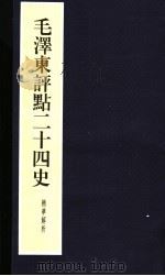 毛泽东评点二十四史精华解析本  第24册  线装本（1999 PDF版）