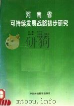 河南省可持续发展战略初步研究（1996 PDF版）