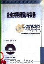 企业并购理论与实务  第2版   1999  PDF电子版封面  7542902539  干春晖，刘祥生著 