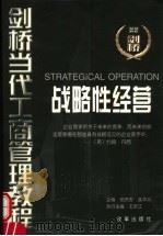 战略性经营   1999  PDF电子版封面  7801432835  王庆江等编 