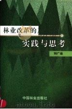 林业改革的实践与思考   1999  PDF电子版封面  7503823267  刘广运著 