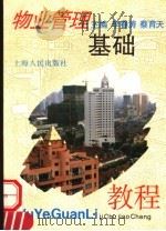 物业管理基础教程   1996  PDF电子版封面  7208024707  李春涛，蔡育天主编 
