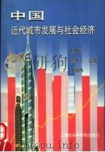 中国近代城市发展与社会经济   1999  PDF电子版封面  7806185852  张仲礼，熊月之，沈祖炜主编 