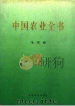 中国农业全书  江苏卷（1998 PDF版）
