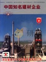 中国知名建材企业  3   1998  PDF电子版封面  780090637X  《中国知名建材企业》编辑部编 