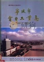 宁波市电力工业志  1897-1990（1995 PDF版）