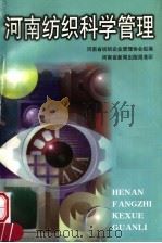 河南纺织科学管理（1999 PDF版）