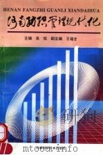 河南纺织管理现代化（1994 PDF版）