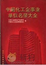 中国化工企事业单位名录大全  1996年版   1996  PDF电子版封面  7502517332  化学工业部生产协调司，中国化工企业管理协会编 