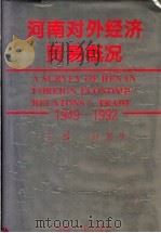 河南对外经济贸易概况  1949-1992   1993  PDF电子版封面  7215026825  孙加夫主编；《河南对外经济贸易概况》编委会编 