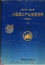 中国第三产业普查资料  河南省  下（1994 PDF版）