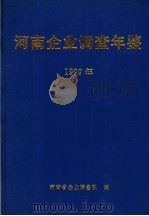 河南企业调查年鉴  1999   1999  PDF电子版封面    河南省企业调查队编 