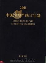 中国房地产统计年鉴  2001（ PDF版）
