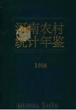 河南农村统计年鉴  1998   1998  PDF电子版封面    《河南农村统计年鉴》编辑委员会编 