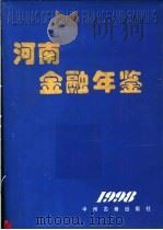 河南金融年鉴  1998（1999 PDF版）