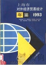 上海市对外经济贸易统计年鉴  1993   1993  PDF电子版封面    上海市对外经济贸易委员会，上海《中国对外经济贸易丛书》编纂委 
