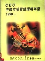 CEC中国市场营销环境年鉴  1998  上（1999 PDF版）