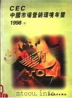CEC中国市场营销环境年鉴  1998  下   1999  PDF电子版封面  7503728876  郑家亨主编 