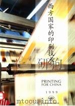 西方国家的印刷技术  1999（ PDF版）