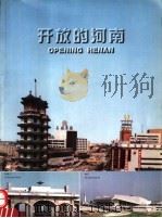 开放的河南   1997  PDF电子版封面    中共河南省委宣传部，《开放的河南》编委会编 