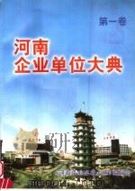 河南企业单位大典  第1卷     PDF电子版封面    《河南企业单位大典》编辑部编 
