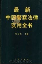最新中国警察法律实用全书   1997  PDF电子版封面  7800122654  刘士文主编 