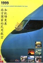 西方国家的民用航空和机场发展  1999     PDF电子版封面     