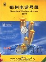 郑州电话号簿  2000     PDF电子版封面    郑州市电信局编 