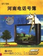 河南电话号簿  1997-1998（ PDF版）
