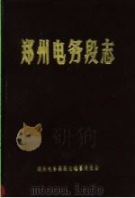 郑州电务段志（1990 PDF版）