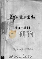 郑州重工业志  1911-1987  上（ PDF版）