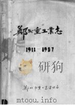 郑州重工业志  1911-1987  中（ PDF版）