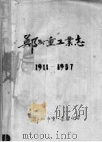 郑州重工业志  1911-1987  下     PDF电子版封面    郑州市重工业管理局编 