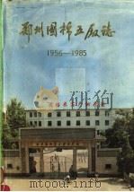 郑州国棉五厂志  1956-1985   1991  PDF电子版封面    《郑州国棉五厂志》编辑室编著 