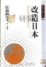 改造日本  重寻尊严的日本   1994  PDF电子版封面  9577201660  佐和隆光原著；越水译；黃台香主编 